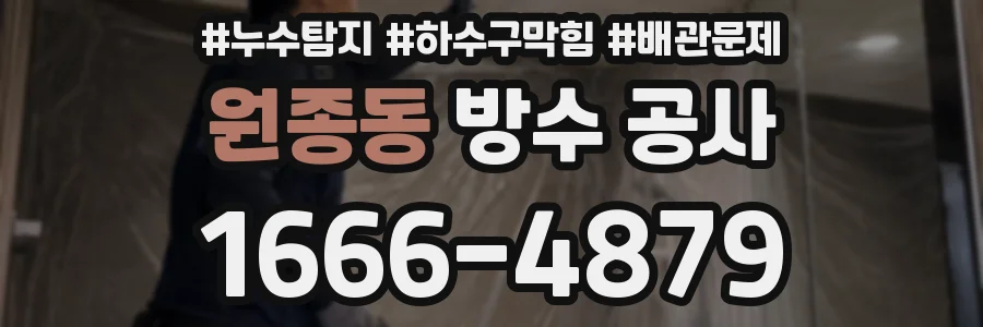 원종동 방수 공사