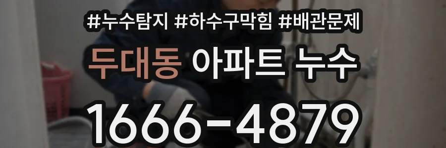 두대동 아파트 누수