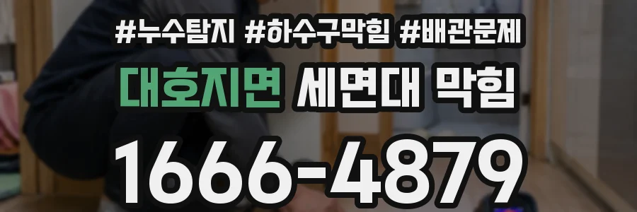 대호지면 세면대 막힘