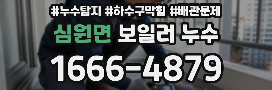 심원면 보일러 누수