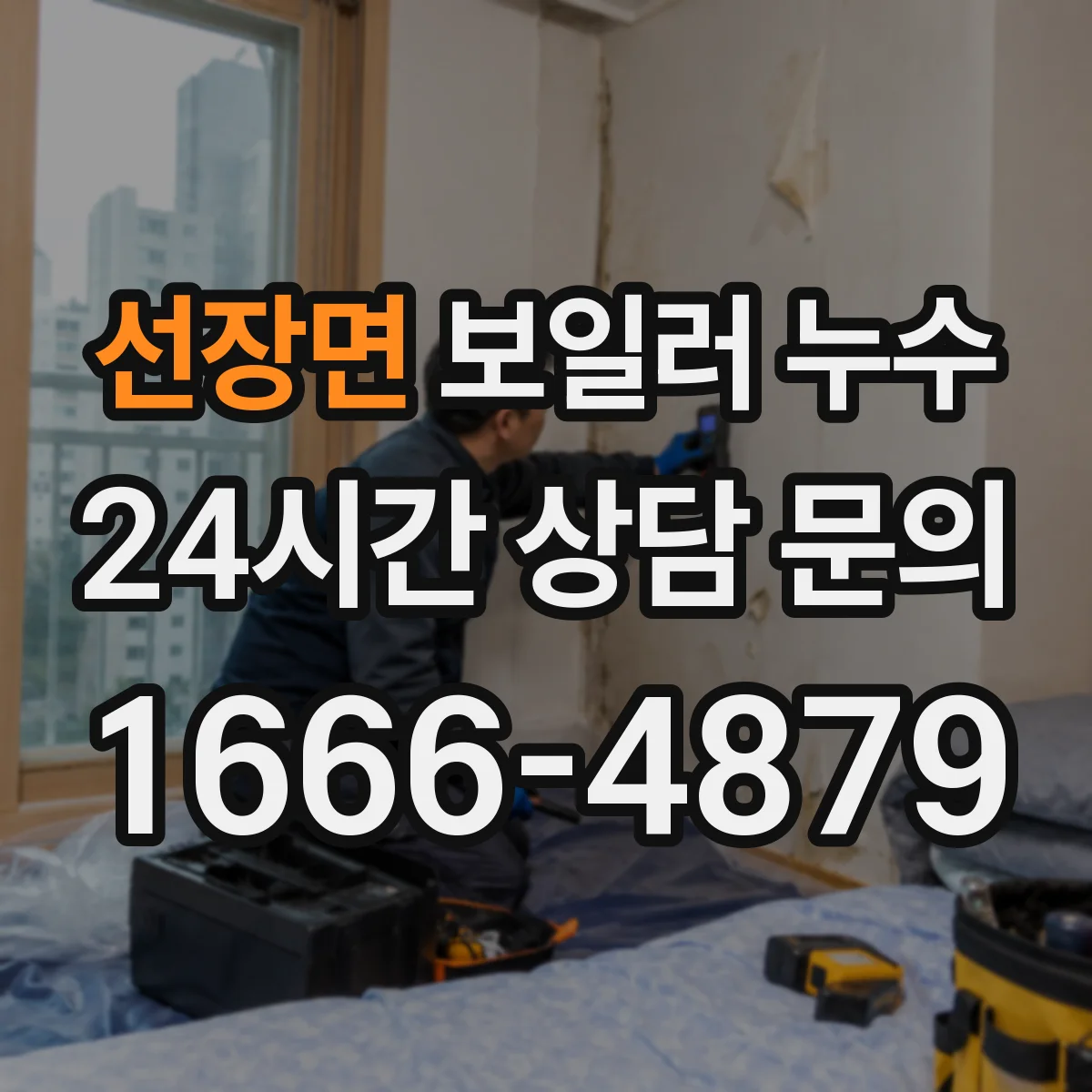 선장면 보일러 누수