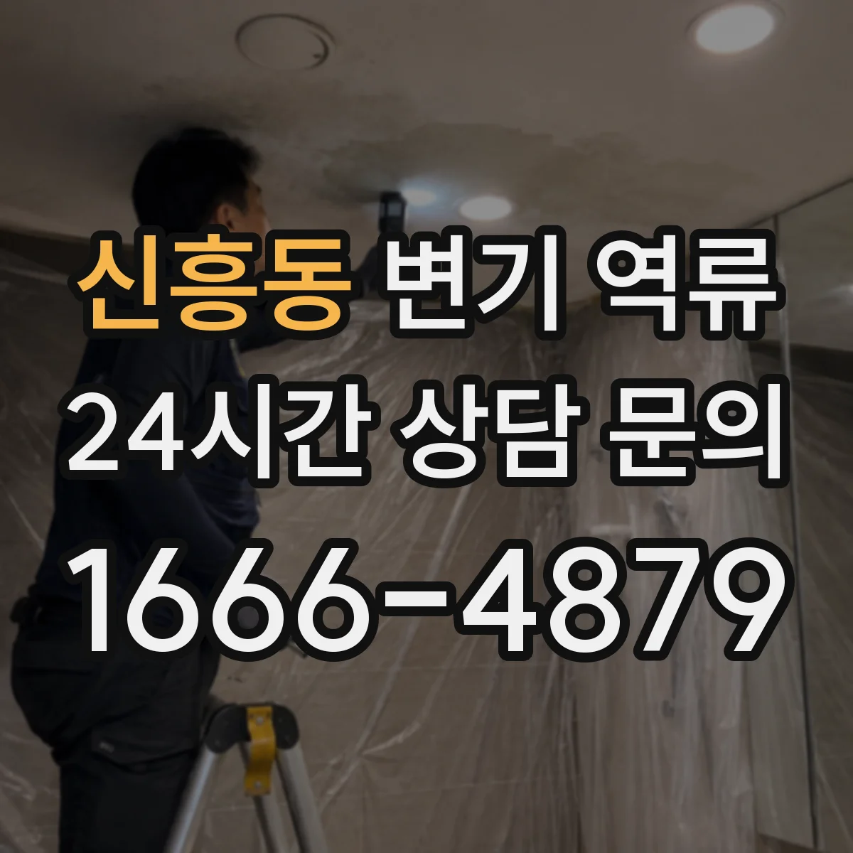 신흥동 변기 역류