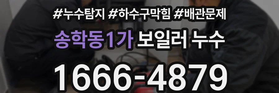 송학동1가 보일러 누수