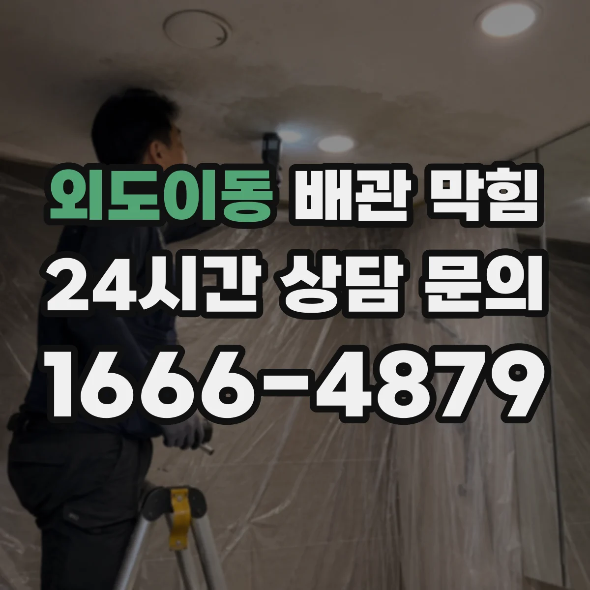 외도이동 배관 막힘