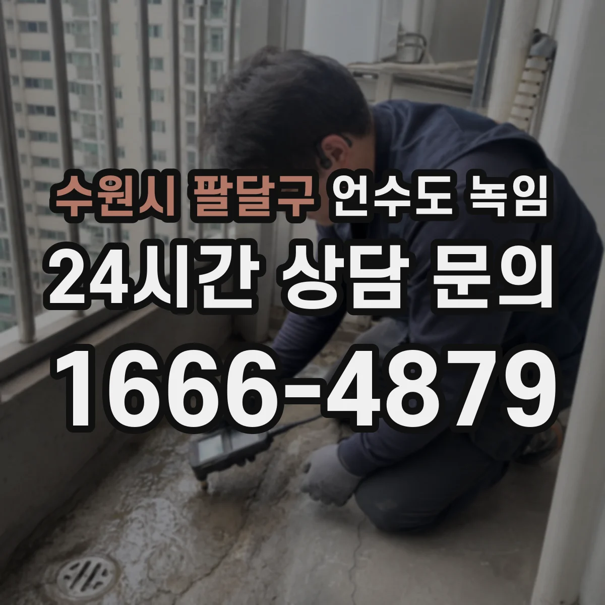 수원시 팔달구 언수도 녹임