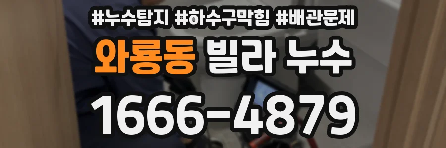 와룡동 빌라 누수