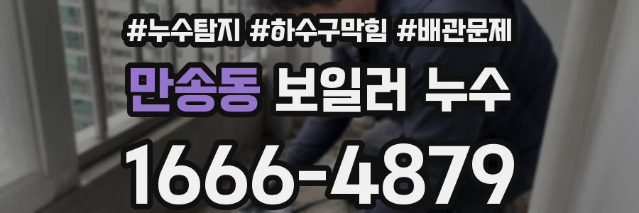 만송동 보일러 누수