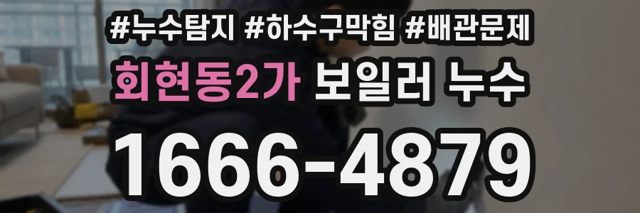 회현동2가 보일러 누수