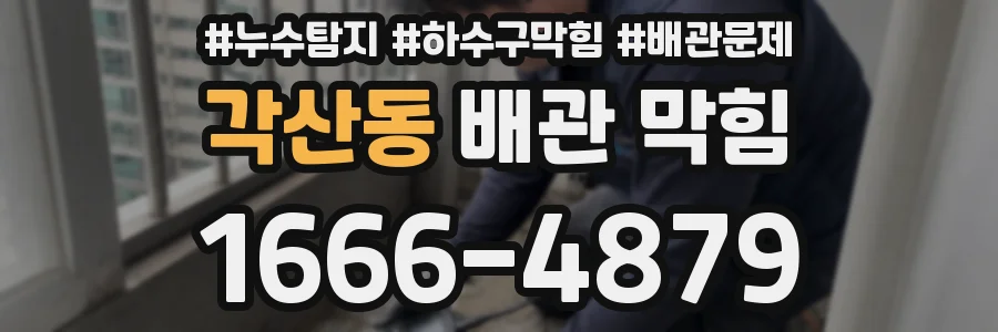 각산동 배관 막힘