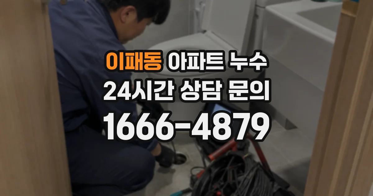 이패동 아파트 누수