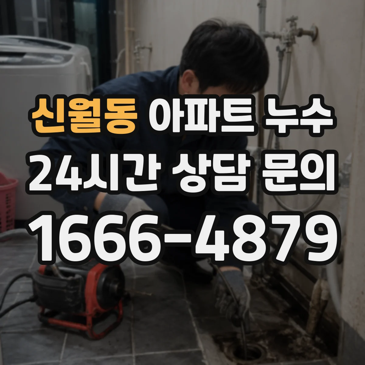신월동 아파트 누수