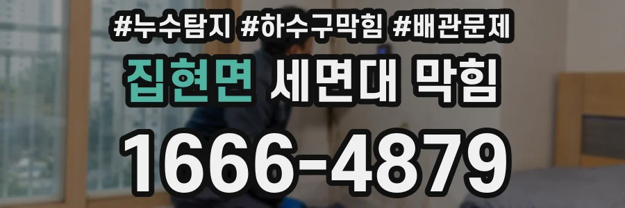 집현면 세면대 막힘