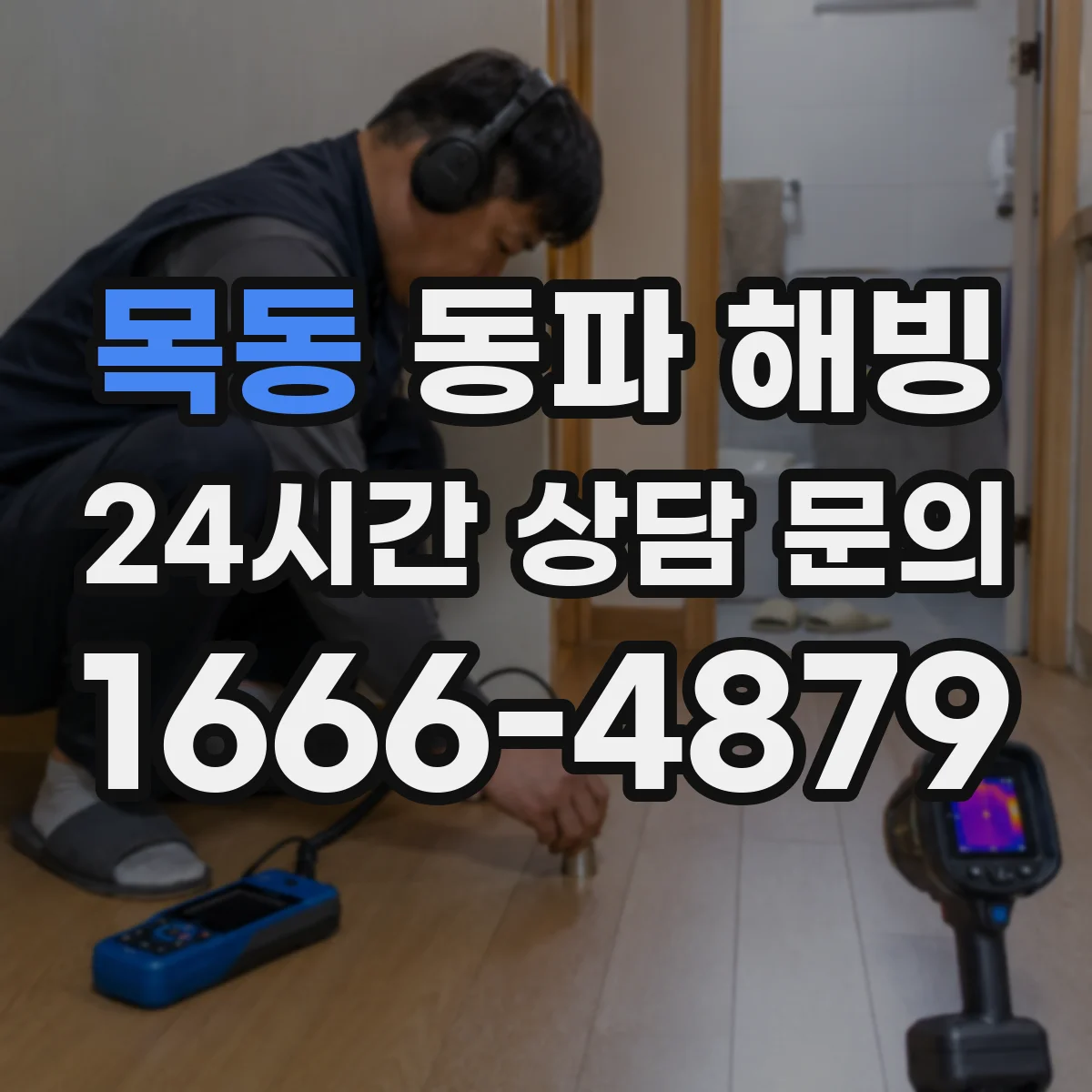 목동 동파 해빙