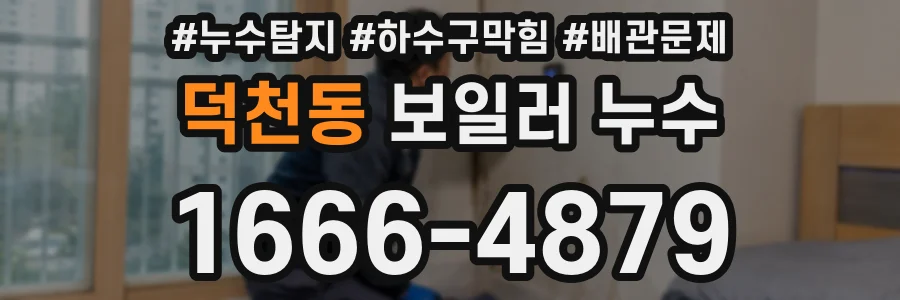 덕천동 보일러 누수