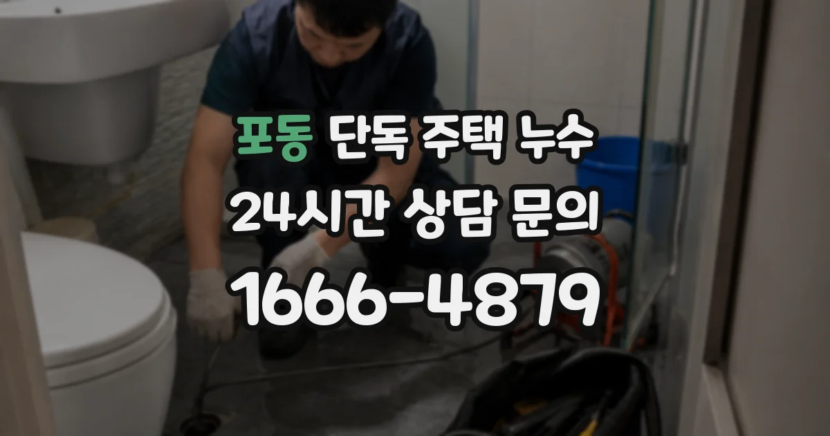 포동 단독 주택 누수