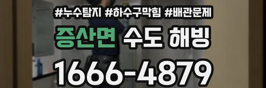 증산면 수도 해빙
