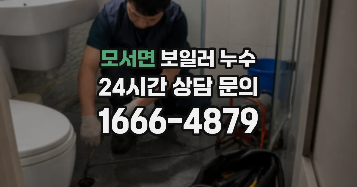 모서면 보일러 누수