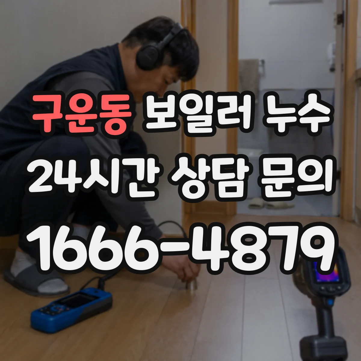 구운동 보일러 누수