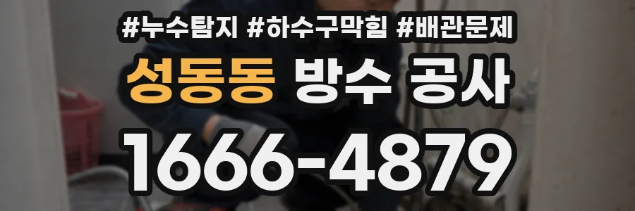 성동동 방수 공사