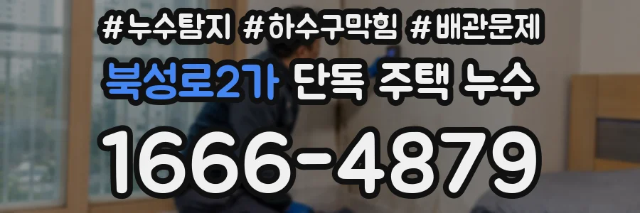 북성로2가 단독 주택 누수
