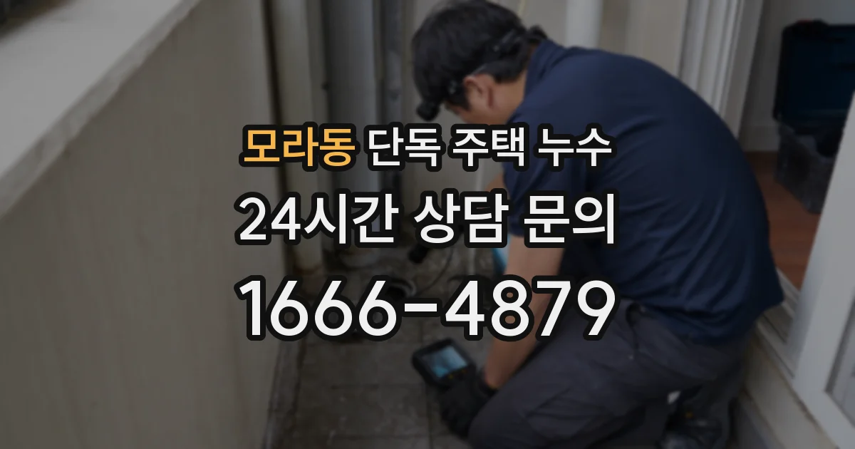 모라동 단독 주택 누수