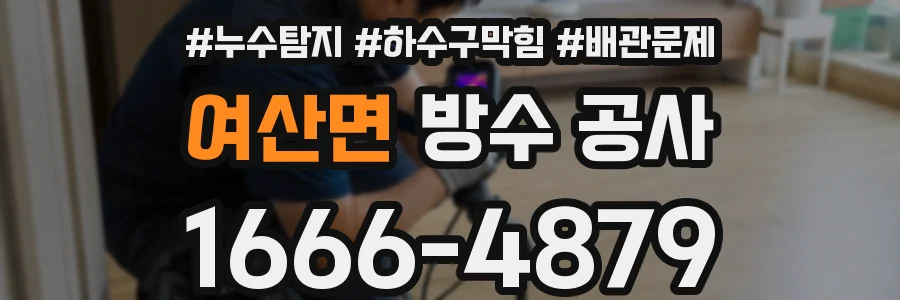 여산면 방수 공사