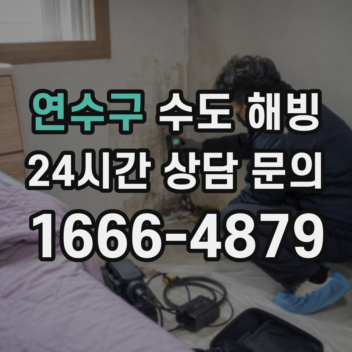 연수구 수도 해빙 누수 의심 시 확인할 배관 부위