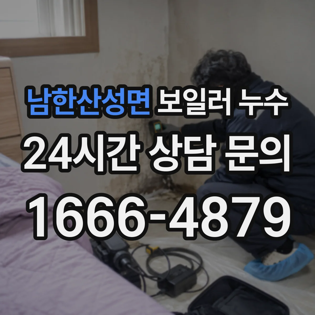 남한산성면 보일러 누수