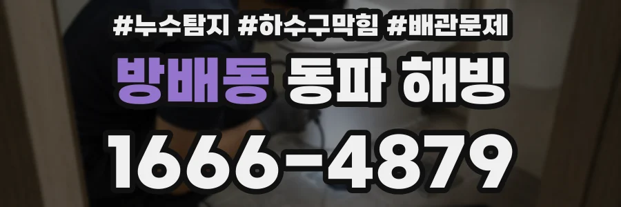 방배동 동파 해빙
