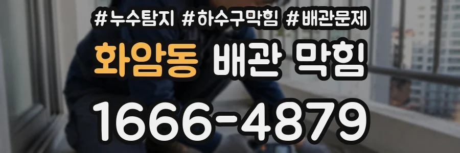 화암동 배관 막힘