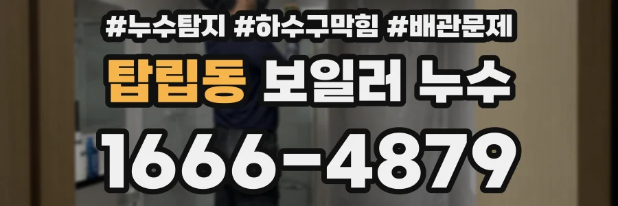탑립동 보일러 누수