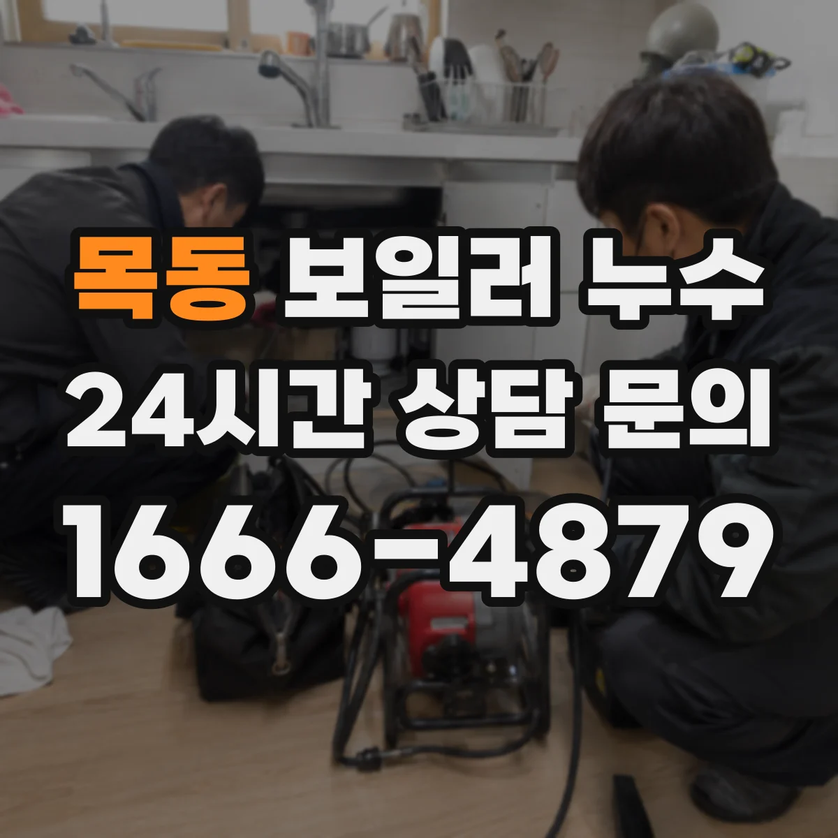 목동 보일러 누수