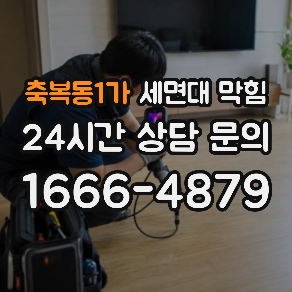 축복동1가 세면대 막힘