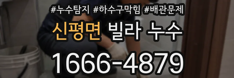 신평면 빌라 누수