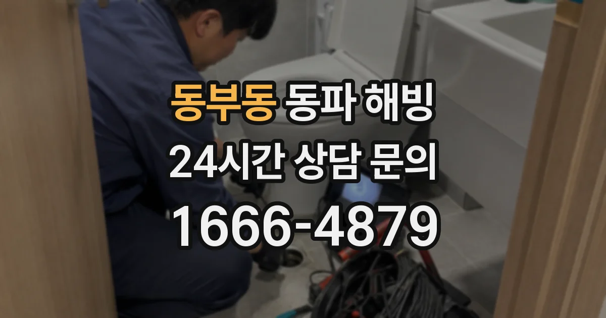 동부동 동파 해빙