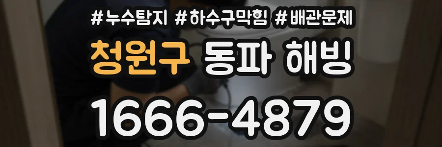 청원구 동파 해빙
