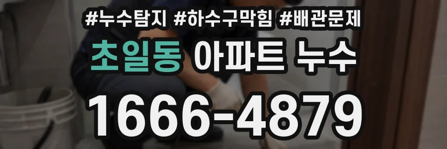초일동 아파트 누수