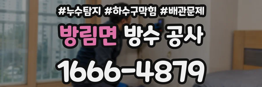 방림면 방수 공사