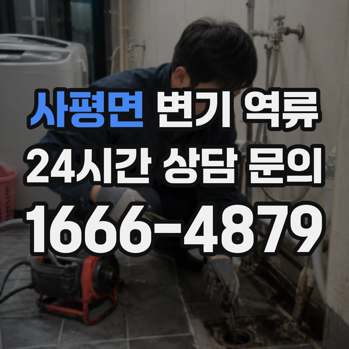 사평면 변기 역류