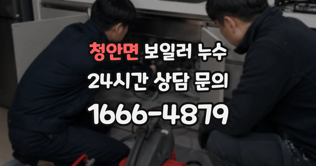 청안면 보일러 누수
