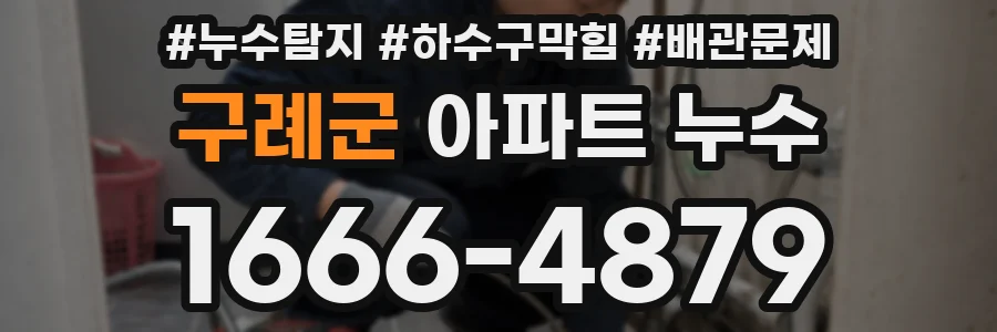 구례군 아파트 누수