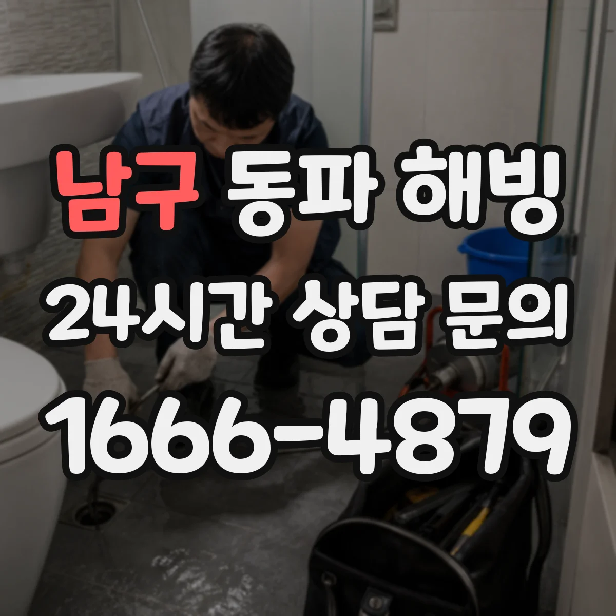 남구 동파 해빙 화장실 급수관 해빙 순서 중 뜨거운 증기 주의