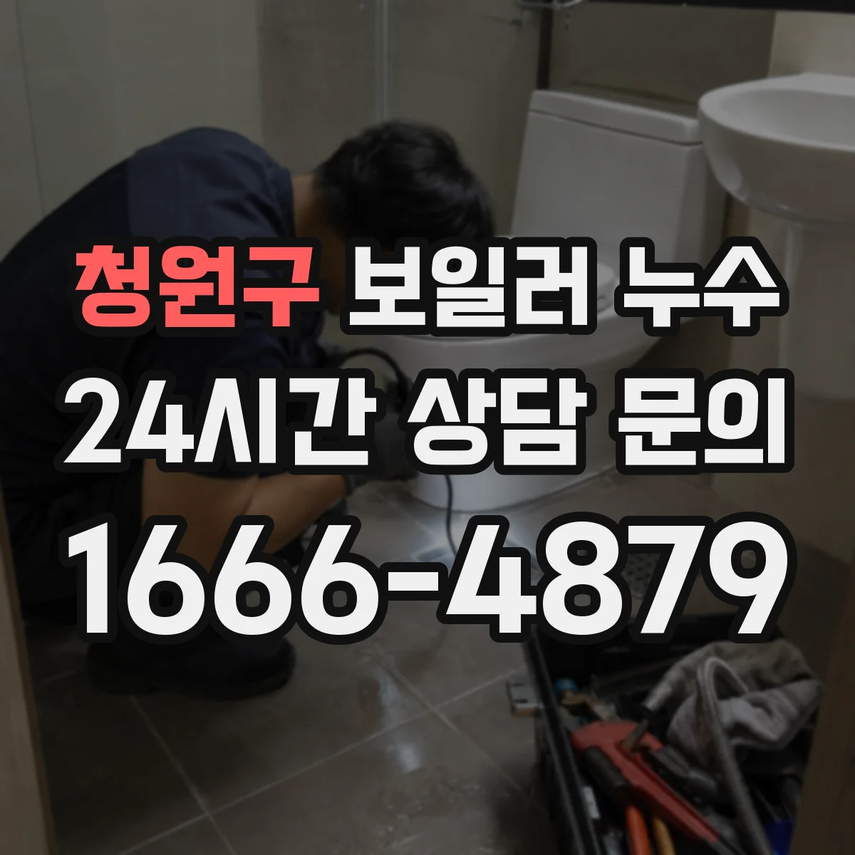 청원구 보일러 누수 해결 전 기사 방문 전 확인할 막힘 포인트