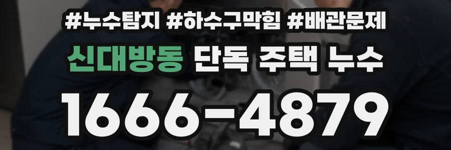 신대방동 단독 주택 누수