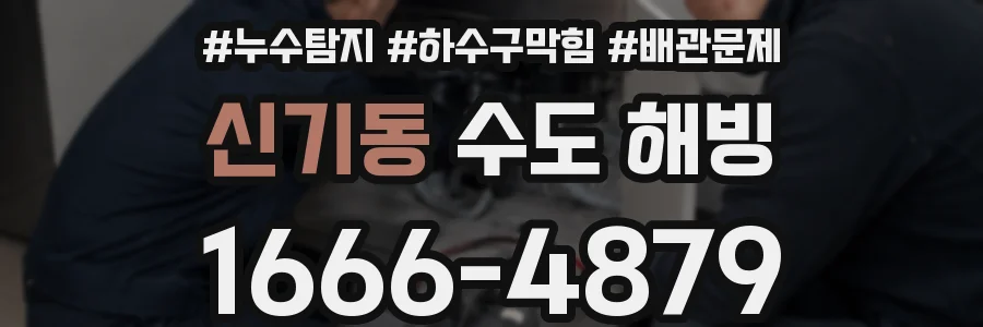 신기동 수도 해빙