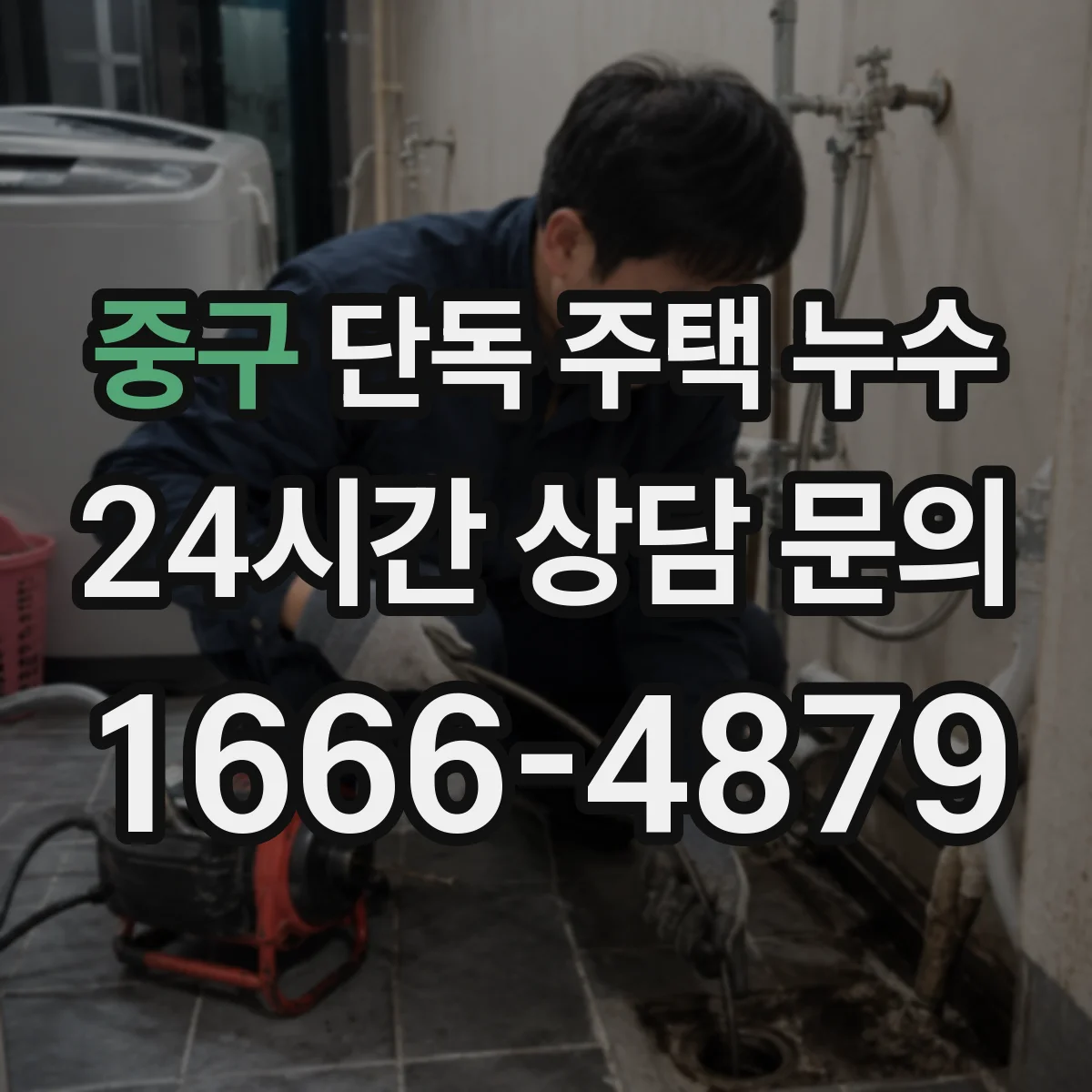 중구 단독 주택 누수