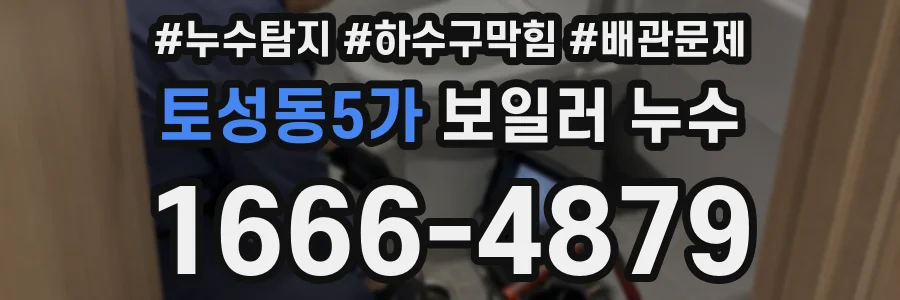 토성동5가 보일러 누수