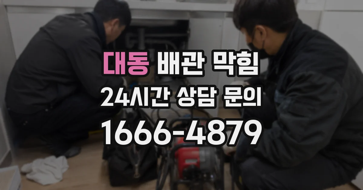 대동 배관 막힘