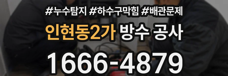 인현동2가 방수 공사