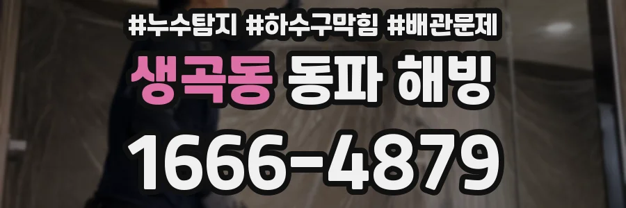 생곡동 동파 해빙